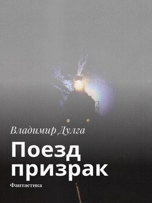 cover image of Поезд-призрак. Фантастика